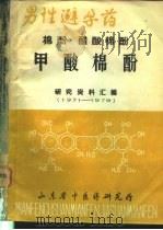 男性避孕药 棉酚 醋酸棉酚 甲酸棉酚研究资料汇编 1980 PDF电子版封面 山东省中医药研究所编辑