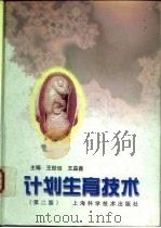 计划生育技术  第2版（1997 PDF版）