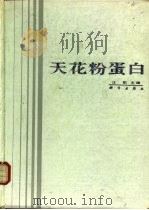 天花粉蛋白（1990年06月第1版 PDF版）