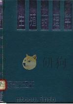 生殖药理学（1992 PDF版）