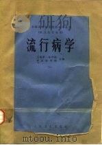 流行病学（1981 PDF版）