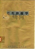 卫生防疫学（1976 PDF版）