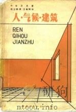 人·气候·建筑（1982 PDF版）