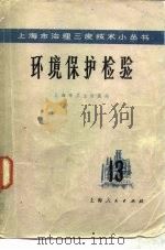 环境保护检验（1976 PDF版）