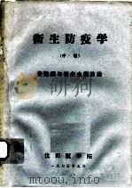 卫生防疫学  中  传染病与寄生虫病防治（1975 PDF版）