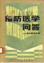 预防医学问答 流行病分册 1984 PDF电子版封面 14048·4370 钱宇平编