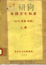 各国卫生标准  （大气 、水体、车间）（车间、卫生防护地带）  上（ PDF版）