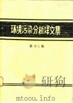 环境污染分析译文集 第13辑 1982 PDF电子版封面 中国科学院环境化学研究所情报资料研究室编