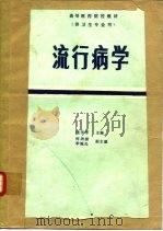 流行病学（1986 PDF版）