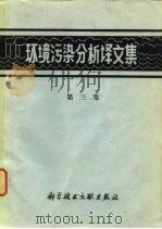 环境污染分析译文集  第3集（1976 PDF版）
