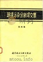 环境污染分析译文集  第4集（1977 PDF版）