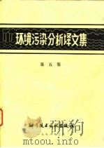 环境污染分析译文集  第5集（1978 PDF版）