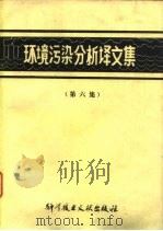 环境污染分析译文集  第6集（1978 PDF版）