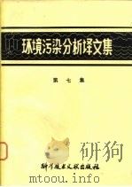 环境污染分析译文集 第7集 1979 PDF电子版封面 17176·185 中国科学技术情报研究所等编辑