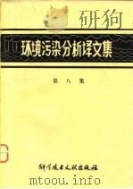 环境污染分析译文集  第8集（1979 PDF版）