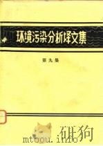 环境污染分析译文集  第9集（1980 PDF版）