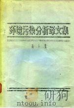 环境污染分析译文集  第10集（ PDF版）