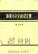 环境污染分析译文集  第14辑（1982 PDF版）
