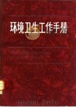 环境卫生工作手册（1983 PDF版）