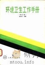 环境卫生工作手册 修订版 1983 PDF电子版封面 7117006781 徐幼云等编写