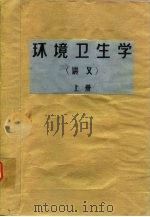 环境卫生学  讲义  上（ PDF版）