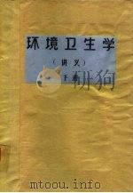 环境卫生学 讲义 下 PDF电子版封面