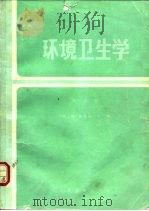环境卫生学  第2版（1981 PDF版）