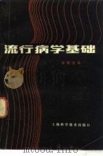 流行病学基础（1981 PDF版）