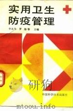 实用卫生防疫管理（1991 PDF版）