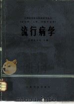 流行病学（1979 PDF版）