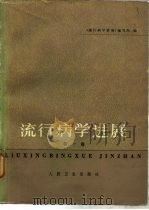 流行病学进展 1981 PDF电子版封面 14048·4056 《流行病学进展》编写组编
