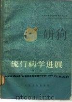流行病学进展  第2卷（1983 PDF版）