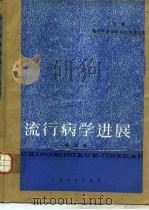 流行病学进展  第4卷（1986 PDF版）