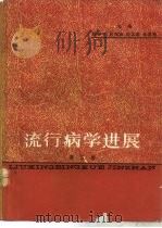 流行病学进展  第5卷（1988 PDF版）