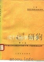 流行病学进展  第6卷（1990 PDF版）