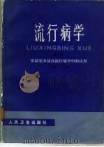流行病学  续编  实验室方法在流行病学中的应用（1984年 PDF版）