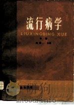 流行病学  中（1979 PDF版）