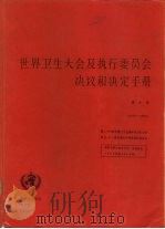 世界卫生大会及执行委员会决议和决定手册  第2卷  1973-1984（1985 PDF版）
