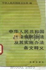 中华人民共和国传染病防治法及其实施办法条文释义 1992 PDF电子版封面 7503612827 中华人民共和国卫生部编