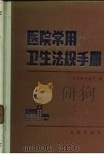 医院常用卫生法规手册（1986 PDF版）