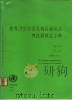 世界卫生大会及执行委员会决议和决定手册 第3卷 第1版 1985-1986 1987 PDF电子版封面 9241652071 世界卫生组织