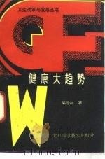 健康大趋势（1990 PDF版）