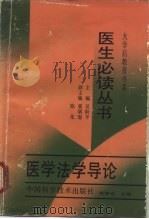 医学法学导论（1989 PDF版）