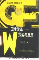 卫生改革  探索与反思（1990 PDF版）