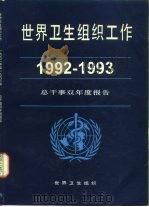 世界卫生组织通报 选择 1993年 第2期 1994 PDF电子版封面 7117020644 世界卫生组织编