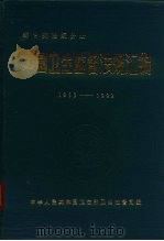 中国卫生监督法规汇编  1953-1992（1993 PDF版）