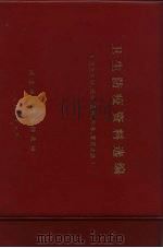 卫生防疫资料选编  卫生方针、法令、条例、标准、管理办法（1980 PDF版）