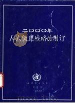 2000年人人健康战略的制订  指导原则及主要问题  世界卫生组织执行委员会文件（1979 PDF版）