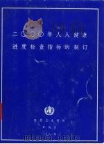 2000年人人健康进度检查指标的制订（1981 PDF版）