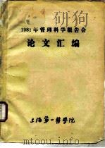 医学科研资料-管理科学论文汇编  1982年第3期  总45（1982 PDF版）